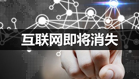 谷歌掌門(mén)人：互聯(lián)網(wǎng)即將消失