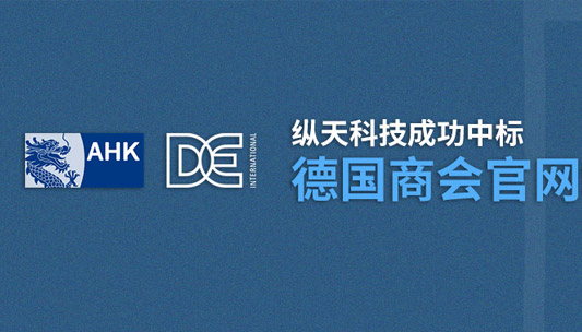 縱天科技成功簽約德國商會企業(yè)網(wǎng)站建設